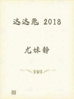 达达兔 2018